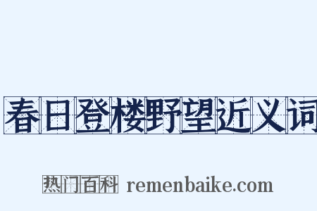 春日登楼野望近义词是什么意思的图片